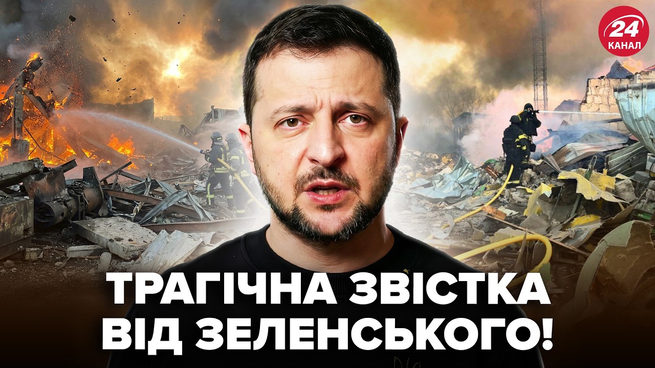 Зараз! ЗЕЛЕНСЬКИЙ оголосив ТРАГІЧНУ НОВИНУ після страшної атаки. От що накоїла РФ кілька годин тому