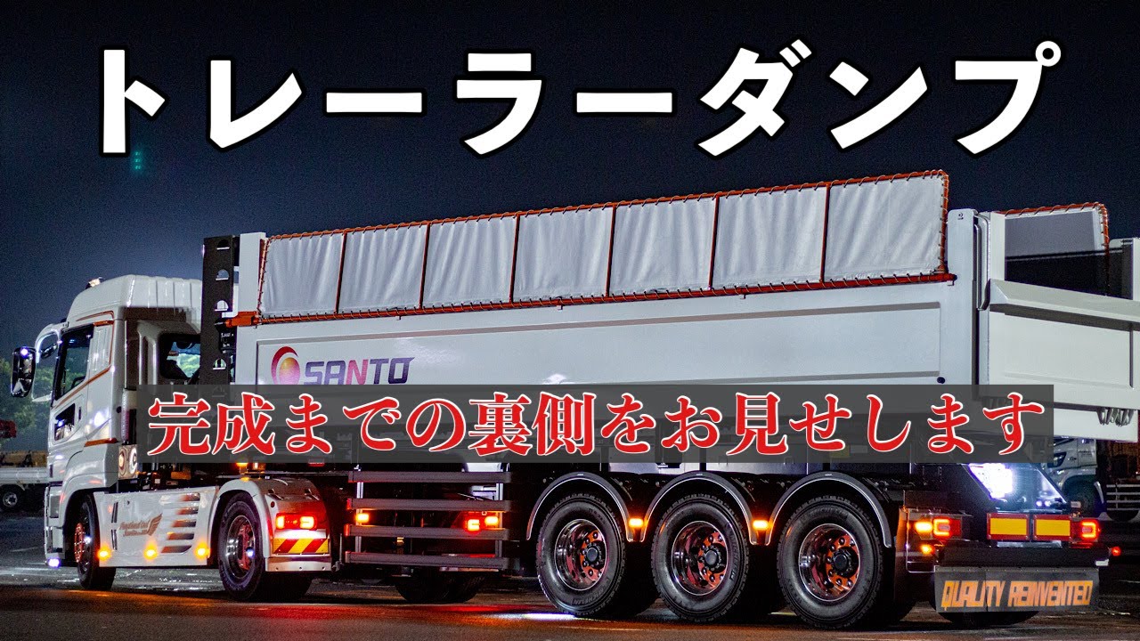 大型トラック セノプロ ダンプトレーラー完成まで！ 特殊な箱とは一体… FUSO SUPERGREAT
