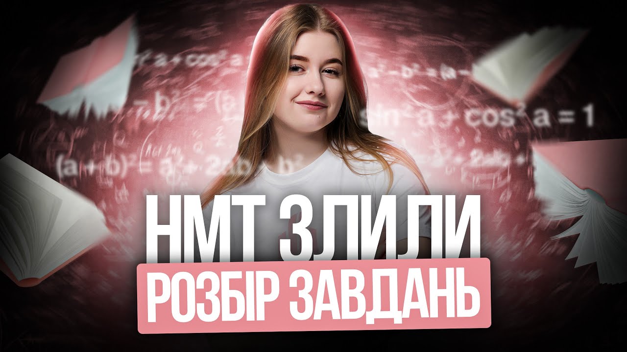⚡️ Злили НМТ з математики 2025 — показую реальні задачі НАЖИВО | TURBO ZNO