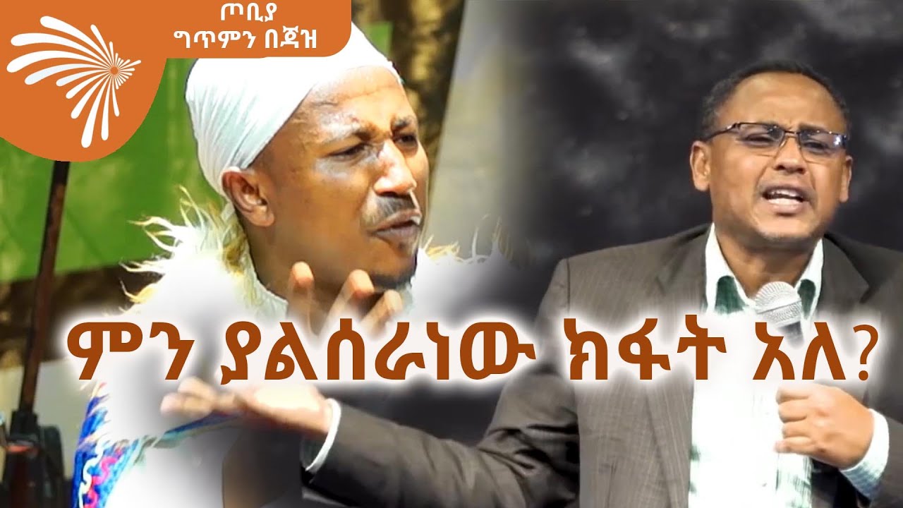ምን ያልሰራነው ክፋት አለ? -Tobiya -ጦቢያ @ArtsTvWorld