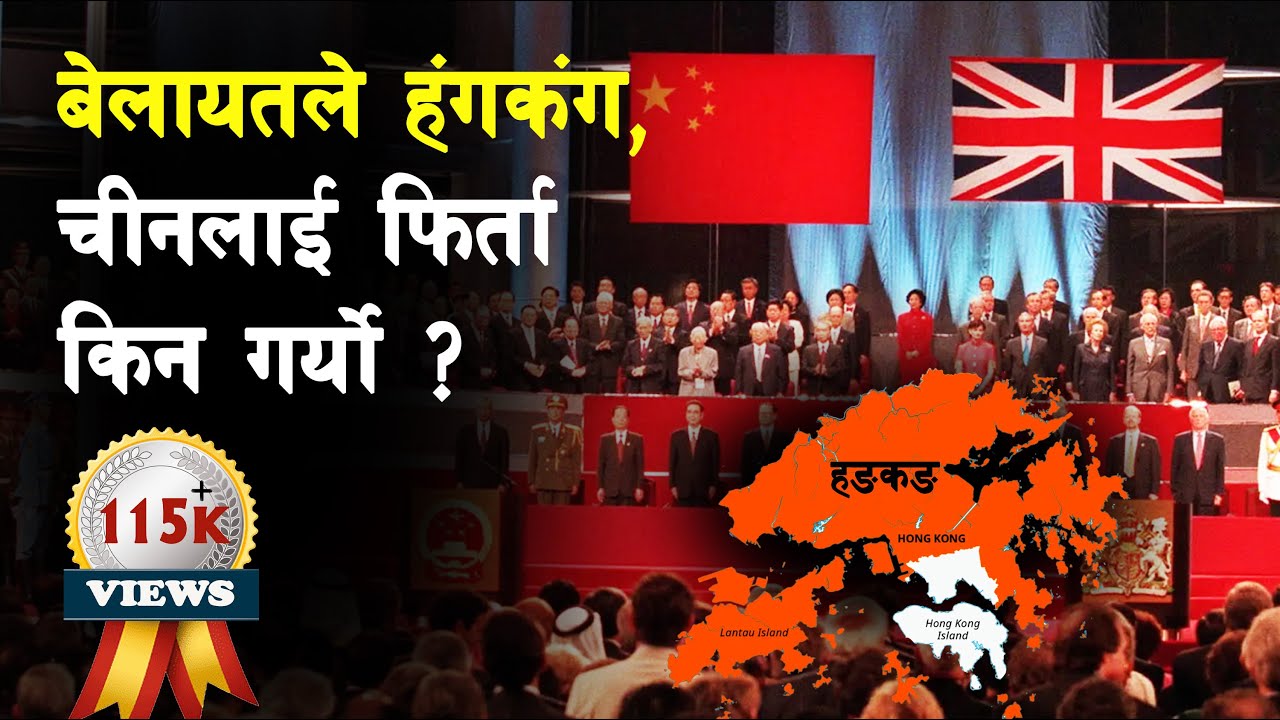 INT 45 || How did China take over Hong Kong? || Honk Kong || China || Handover of Hong Kong ||