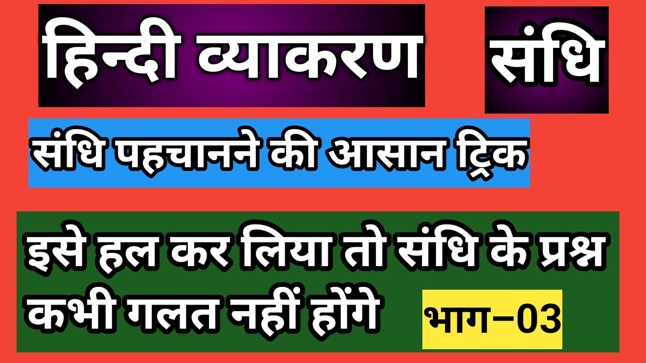 हिंदी व्याकरण–संधि/hindi vyakaran sandhi/संधि पहचानने की आसान ट्रिक/अब संधि के प्रश्न गलतन हीं होंगे