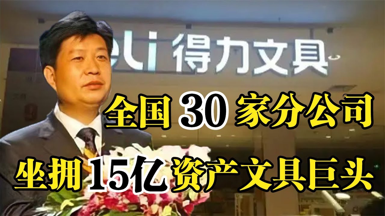 得力集团娄甫君，全国30家分公司，成为坐拥15亿资产文具巨头！
