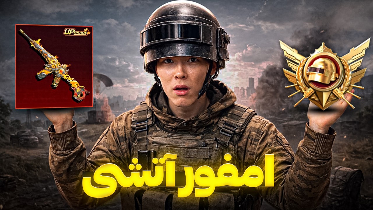با امفور آتشی اولتیمیت رو جمع کردیم 🔥 Ultimate royale with fire m416