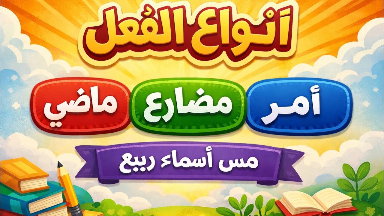 أنواع الفعل في اللغة العربية | الماضي والمضارع والأمر ببساطة | الصفوف الابتدائية