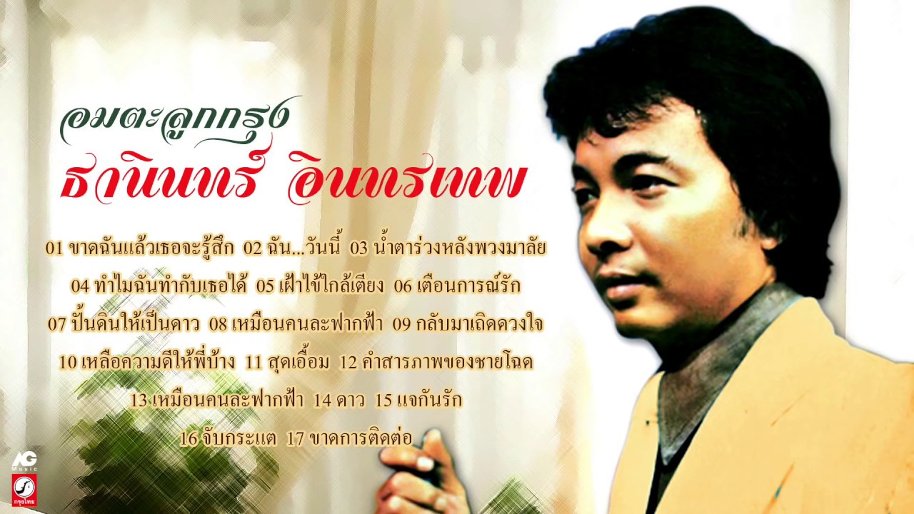 รวมเพลง อมตะลูกกรุง ธานินทร์ อินทรเทพ #รวมเพลงลูกกรุงเก่าๆเพราะๆ