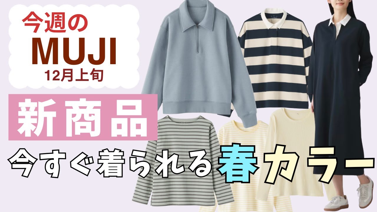 【無印良品】ネットストア復旧間近＆今すぐ使える！春カラー新作をご紹介｜雑談は「歯医者さん」のお話