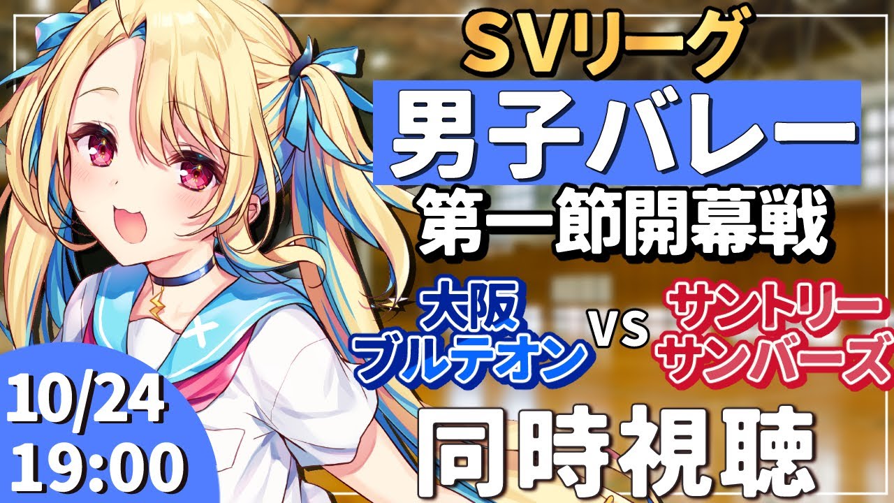 【バレーボール同時視聴】ＳＶリーグ2025-2026 開幕戦：男子バレー 大阪ブルテオン vs サントリーサンバーズ  #svリーグ 【水瀬しあ】