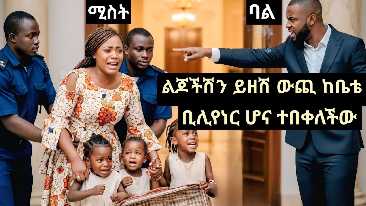 ቢሊየነሩ ሚስቱን እና ልጆቹን በማባረር ጎዳና ላይ ጥሎ ያላሰበው ገጠመው #ትረካ #Ethiopia