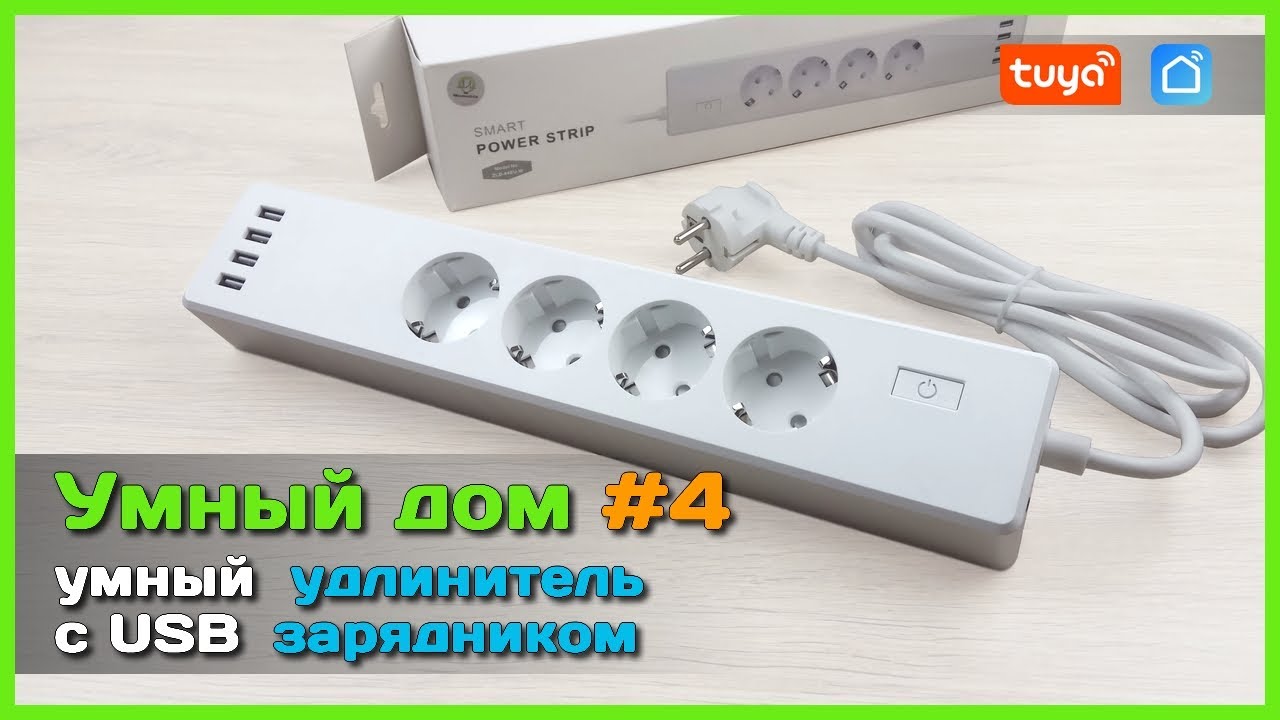 📦 Умный дом с АлиЭкспресс #4 🏡  - Удлинитель с USB зарядником и управлением по WI-Fi