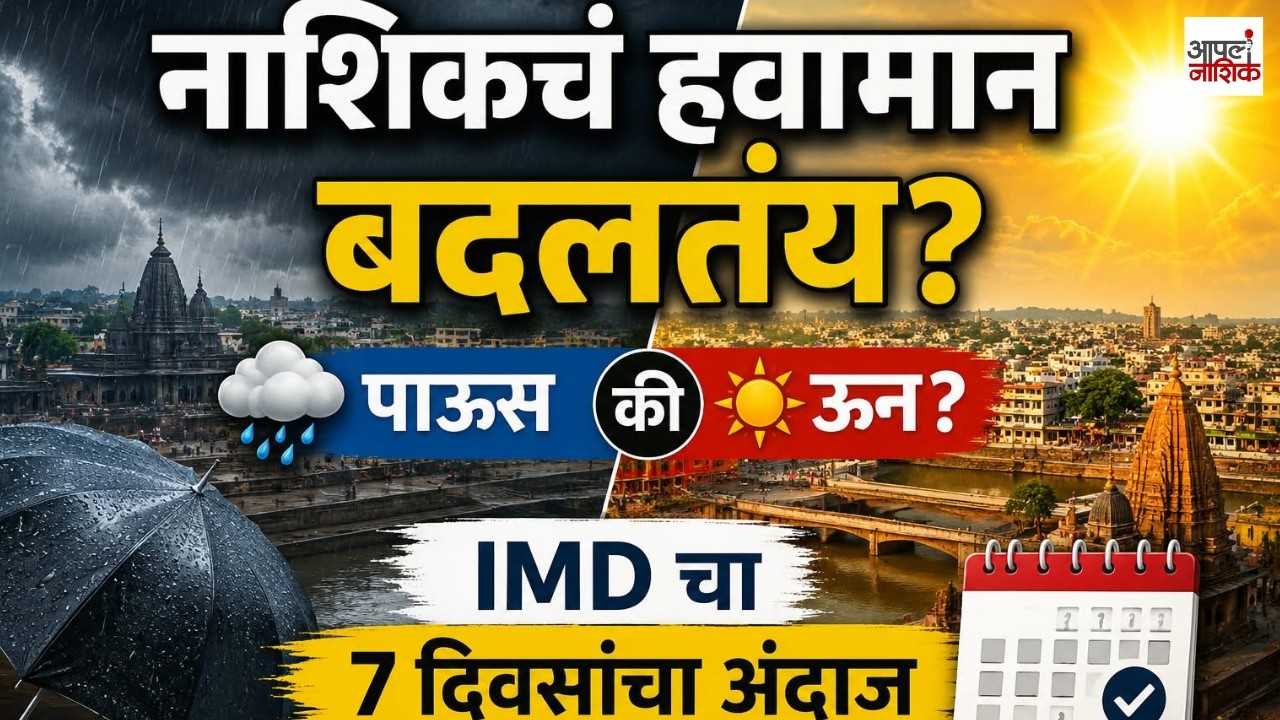 नाशिकमध्ये पाऊस की तापमान वाढणार? IMDचा 7 दिवसांचा अंदाज | Apla Nashik