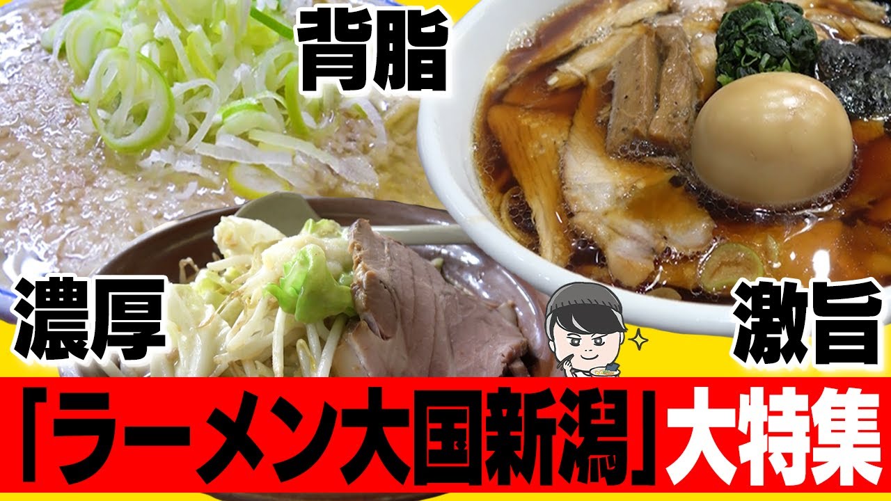 【最強】ラーメン大国新潟のご当地ラーメンを毎日ラーメン男SUSURUがすする！