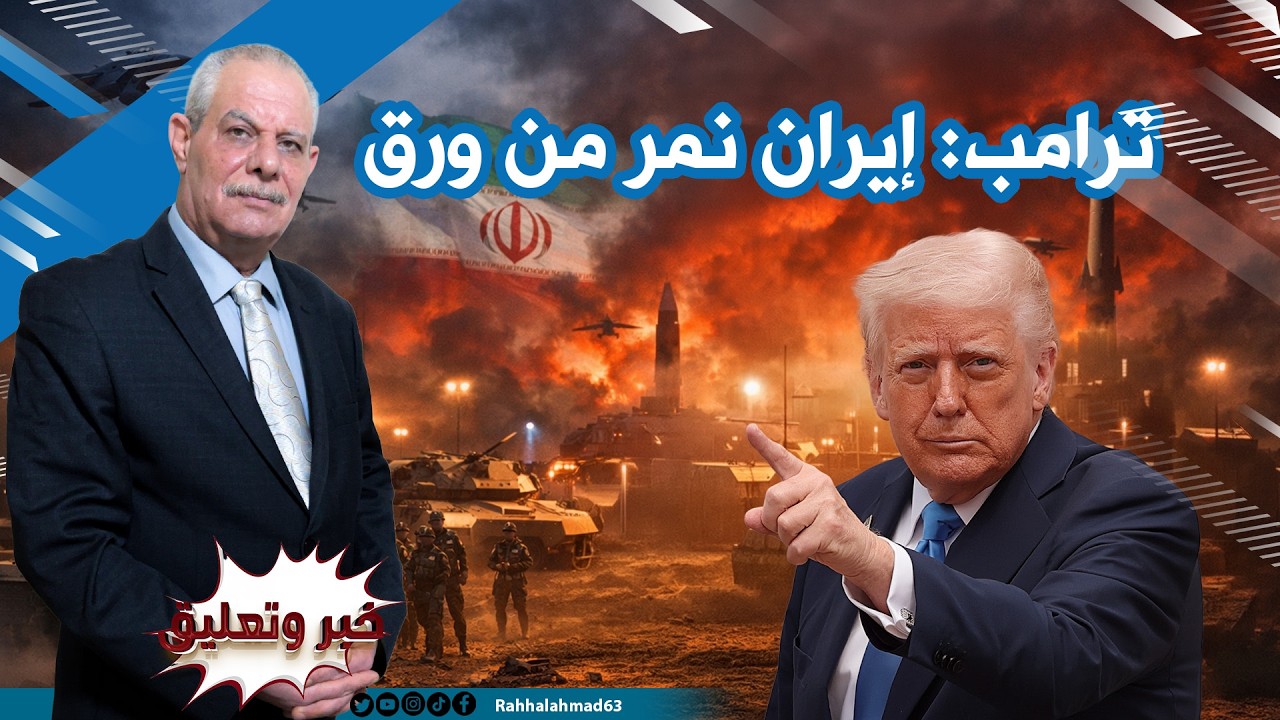 ترامب: إيران نمر من ورق