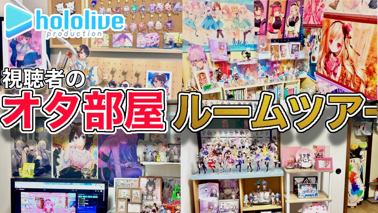 【オタ部屋ツアー】ホロライブ多め！世の中のオタク部屋を回ってみた！