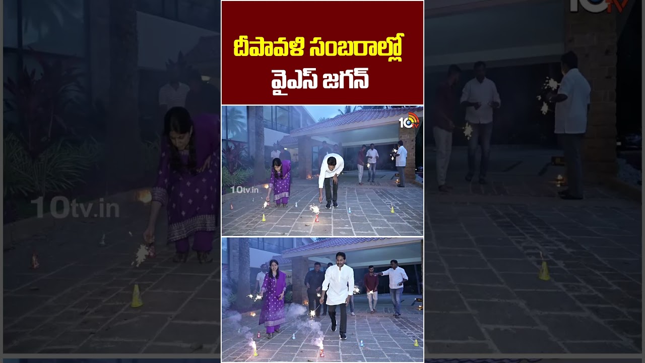 దీపావళి సంబరాల్లో వైఎస్ జగన్ | #diwali2025 #ysjagan #benguluru   #diwalicelebrations #10tvpolitics