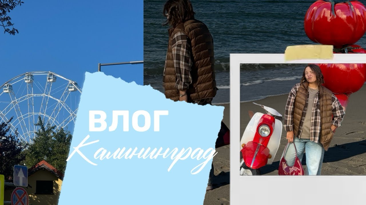 Калининград ВЛОГ! Янтарный/светлогорск/ Куршская коса/ Зеленоградск
