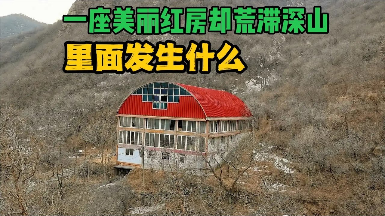 北京深山野岭中的红房子，房间配套高级，看完房内却让我浑身发凉