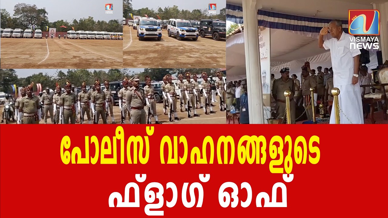 പോലീസ് സേനയെ കൂടുതൽ ആധുനികവൽക്കരിക്കുന്നതിന്റെ ഭാഗമായി പുതിയ പോലീസ് വാഹനങ്ങൾ നിരത്തിലിറങ്ങുന്നു