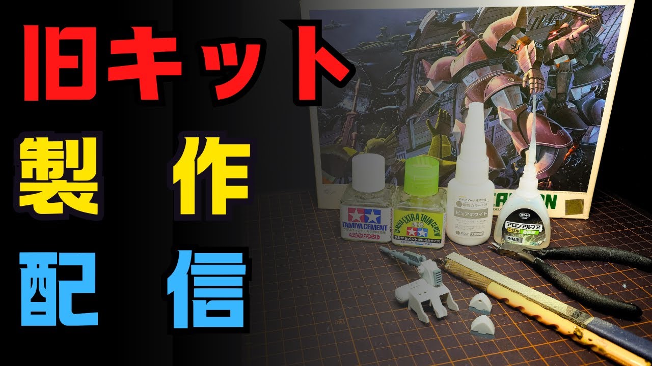 【GUNPLA】MSV 1/144 ゲルググキャノン仮組からの処理する日々/ MS-14C GELGOOG CANNON【OLD KIT】