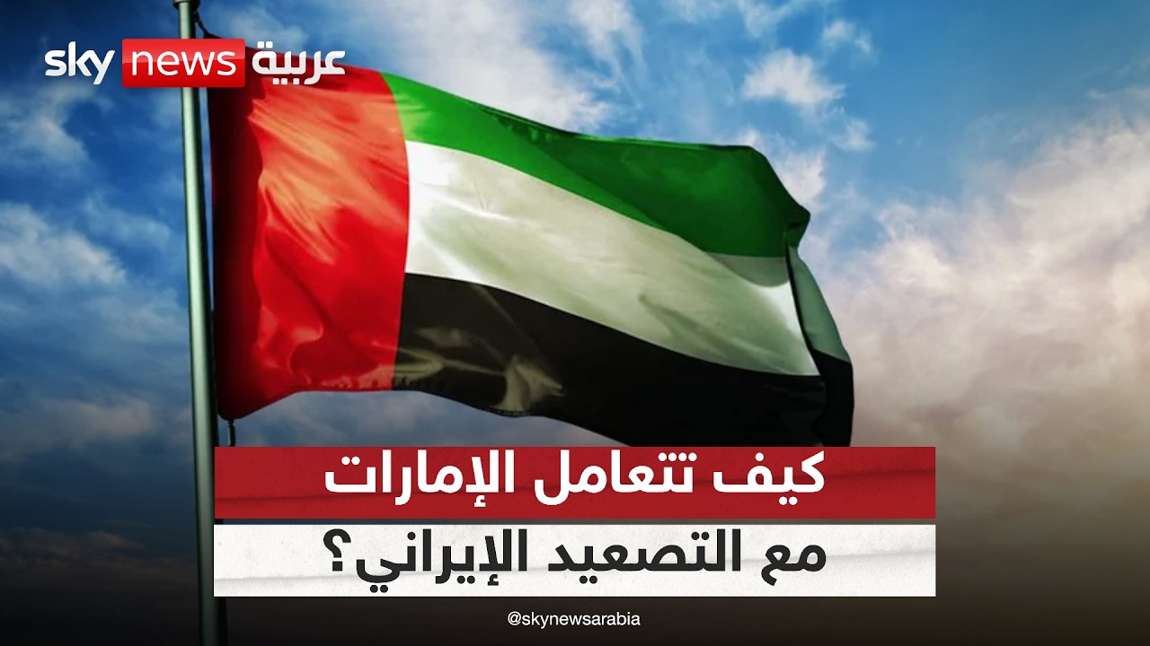 الإمارات بين الجاهزية العسكرية والحكمة السياسية في مواجهة التوترات الإقليمية