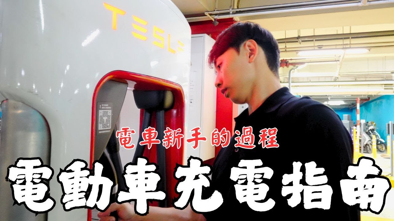 原來電動車充電這麼簡單｜ 電動車如何充電？可以去哪裡充？？｜ 慢充＆快充｜家裡充電還是外面充電｜特斯拉官方超級充電｜公有停車場充電樁｜ Di & Chelsea 兩個人一隻貓