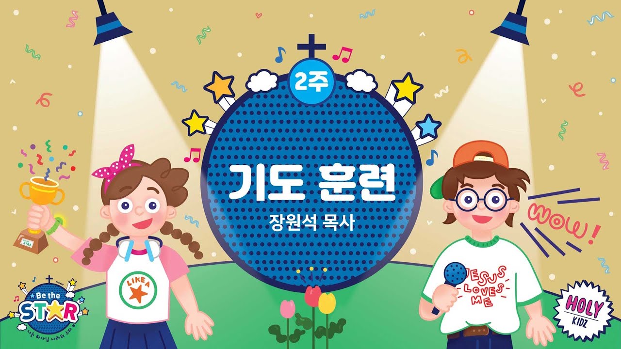 취학부 - 장원석목사 | 기도 훈련