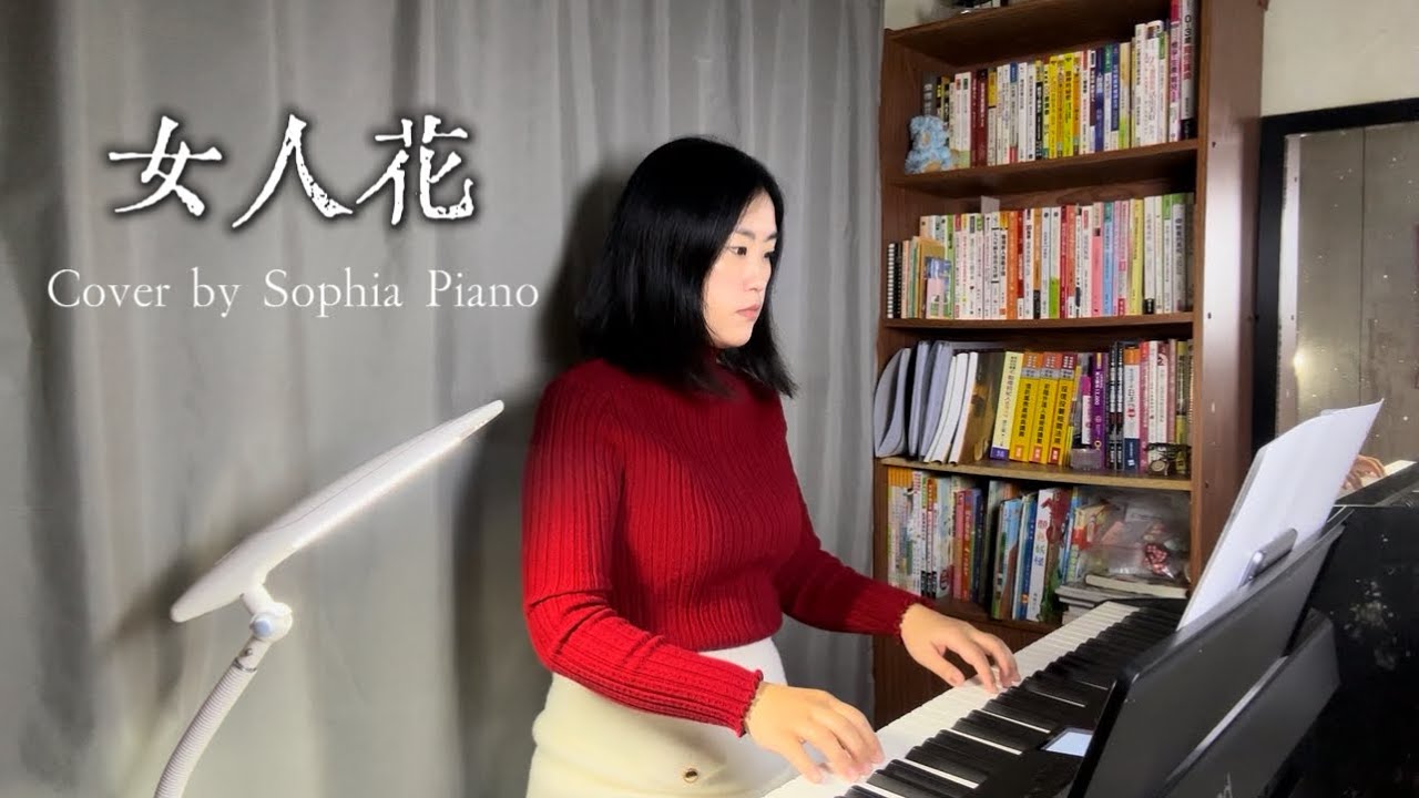 鋼琴音樂｜梅艷芳《女人花》/ 電視劇《東方母親》主題曲