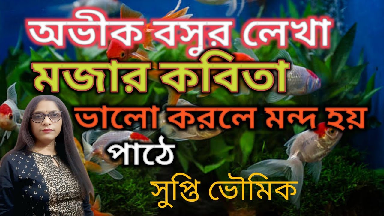 মজার কবিতা/ছোটদের মজার কবিতা/অভীক বসুর লেখা/পাঠে সুপ্তি ভৌমিক 