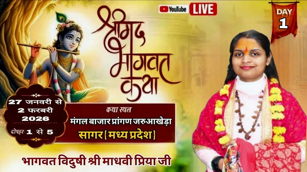 #live🔴DAY-01# !! पूज्य भागवत विदुषी श्री माधवी प्रिया जी (श्रीधाम वृंदावन) !!