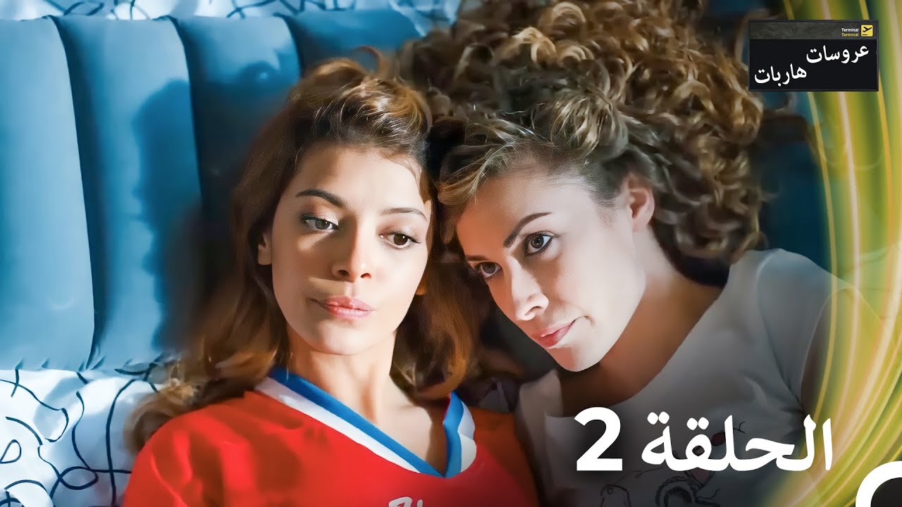 عروسات هاربات - الحلقة 2 (النسخة الطويلة) (Arabic Dubbed Episodes)