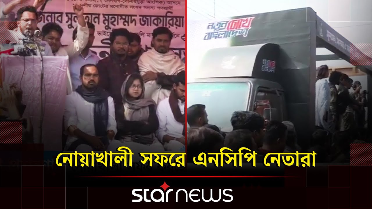 নোয়াখালী সফরে এনসিপি নেতারা | NCP | Election Campaign | BD Election 2026 | Star News