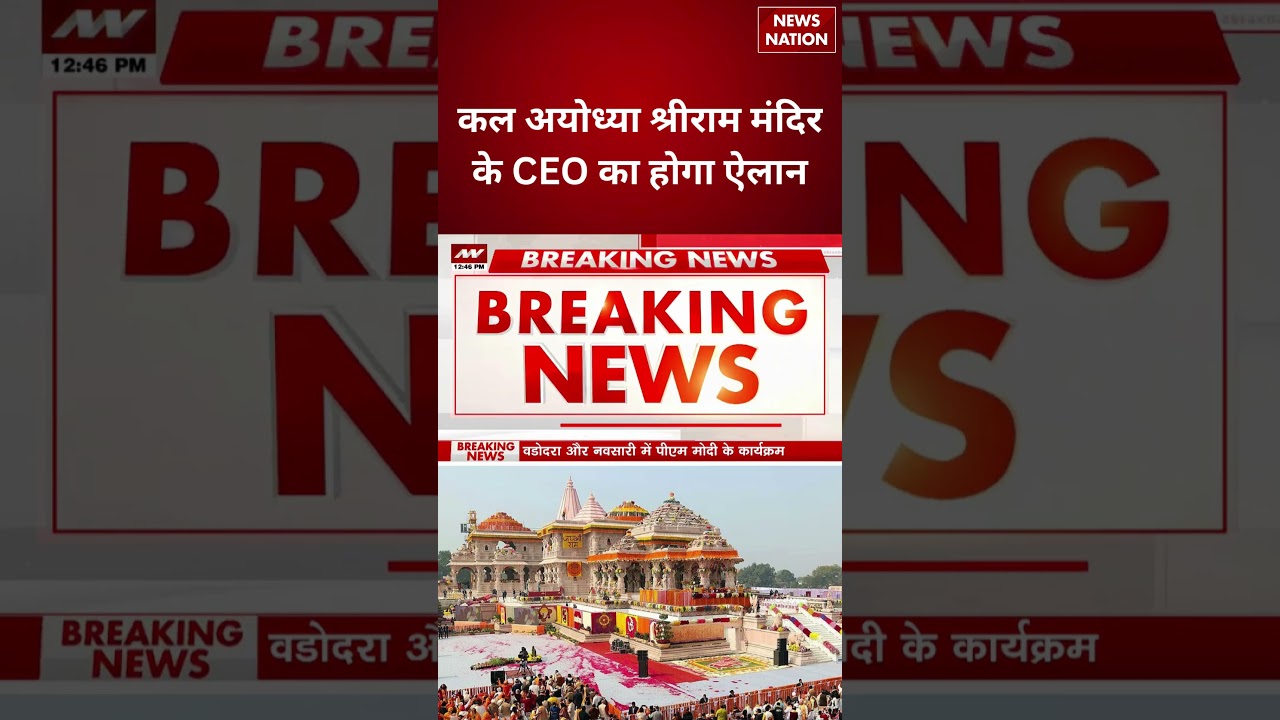 Ram Mandir New CEO: कल Ayodhya श्रीराम मंदिर के CEO का होगा ऐलान! Donation Scam | Champat Rai | UP