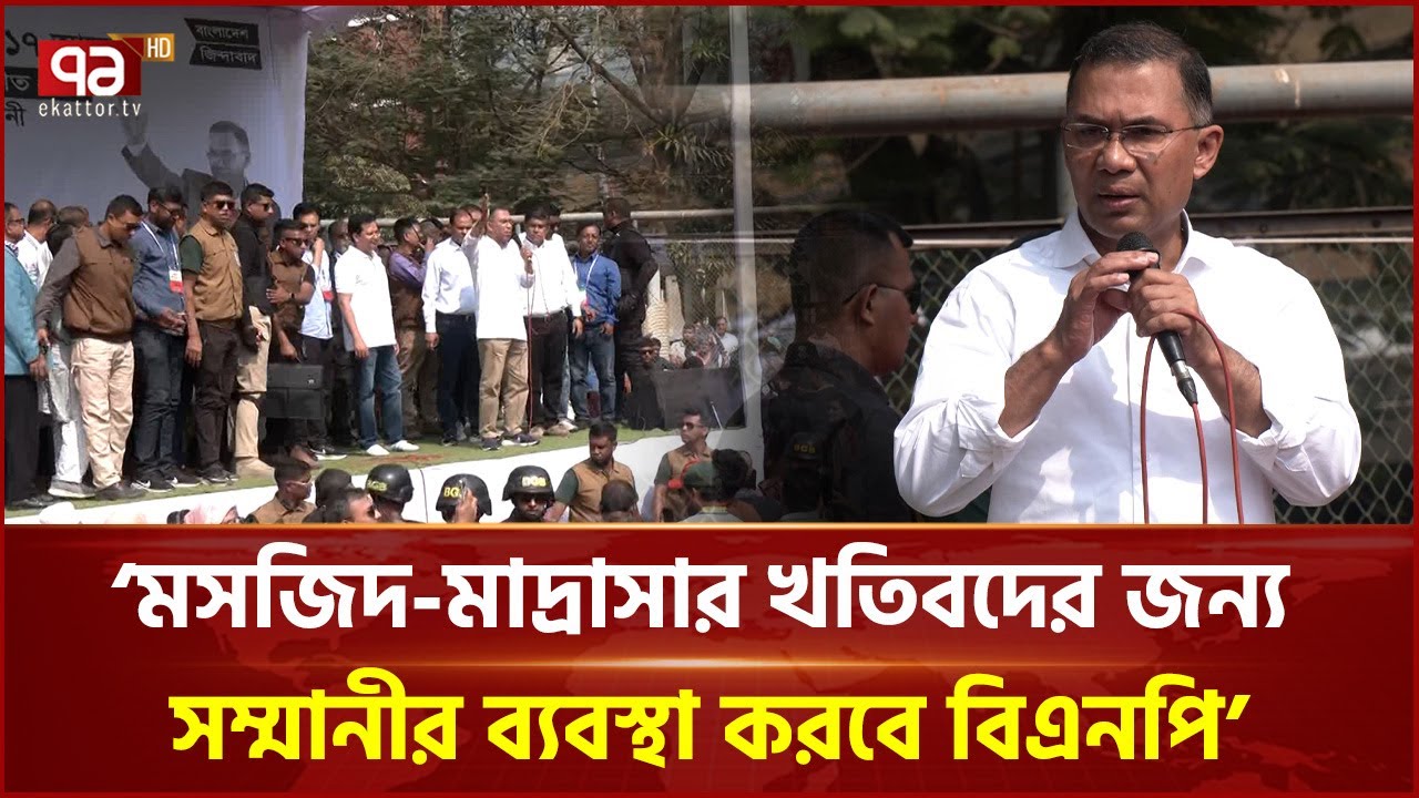 সরকার গঠিত হলে ১ লক্ষ স্বাস্থ্য কর্মী নিয়োগ করবে বিএনপি: তারেক রহমান | Tarique Rahman | Ekattor TV