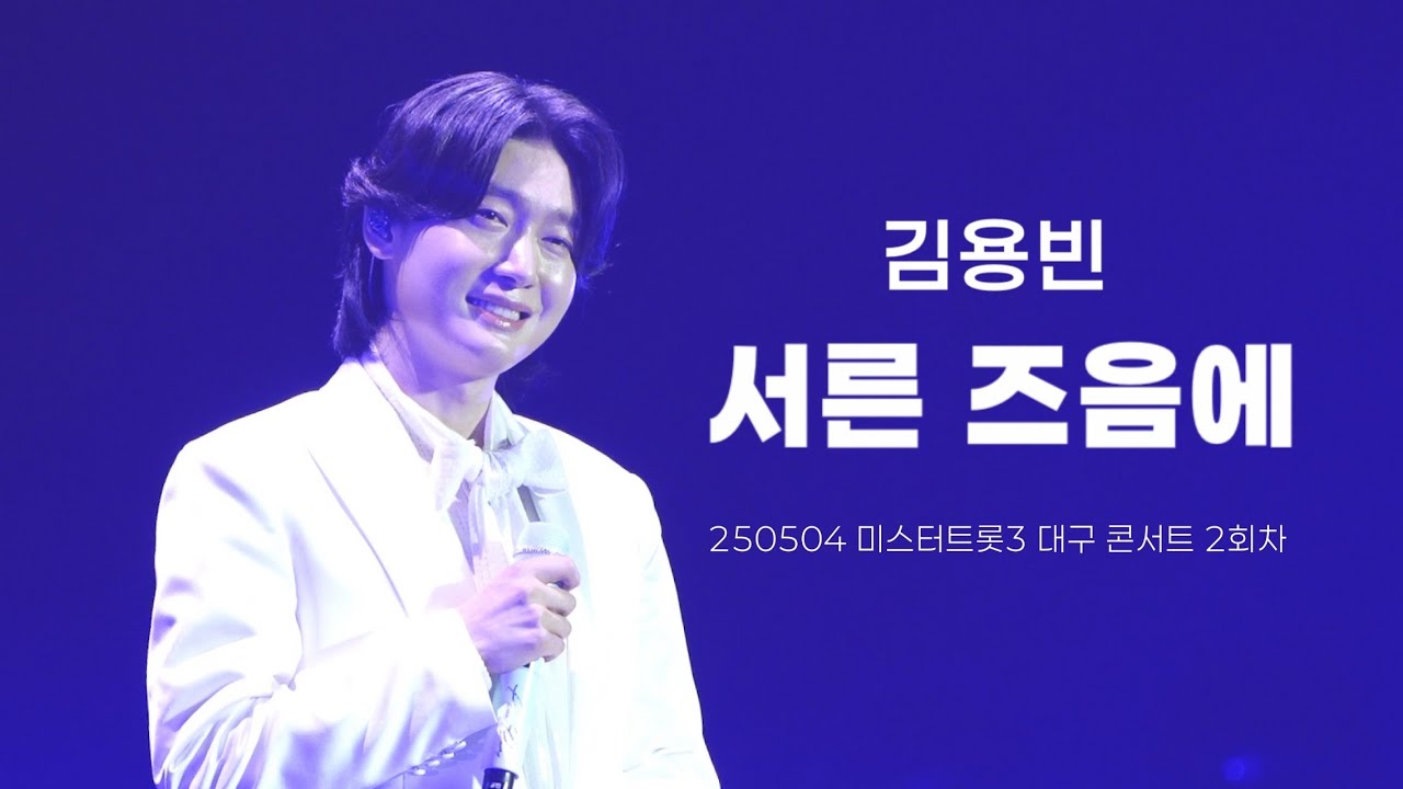 250504 김용빈 - 서른 즈음에 직캠 | 원곡 김광석 | 미스터트롯3 대구콘서트 2회차