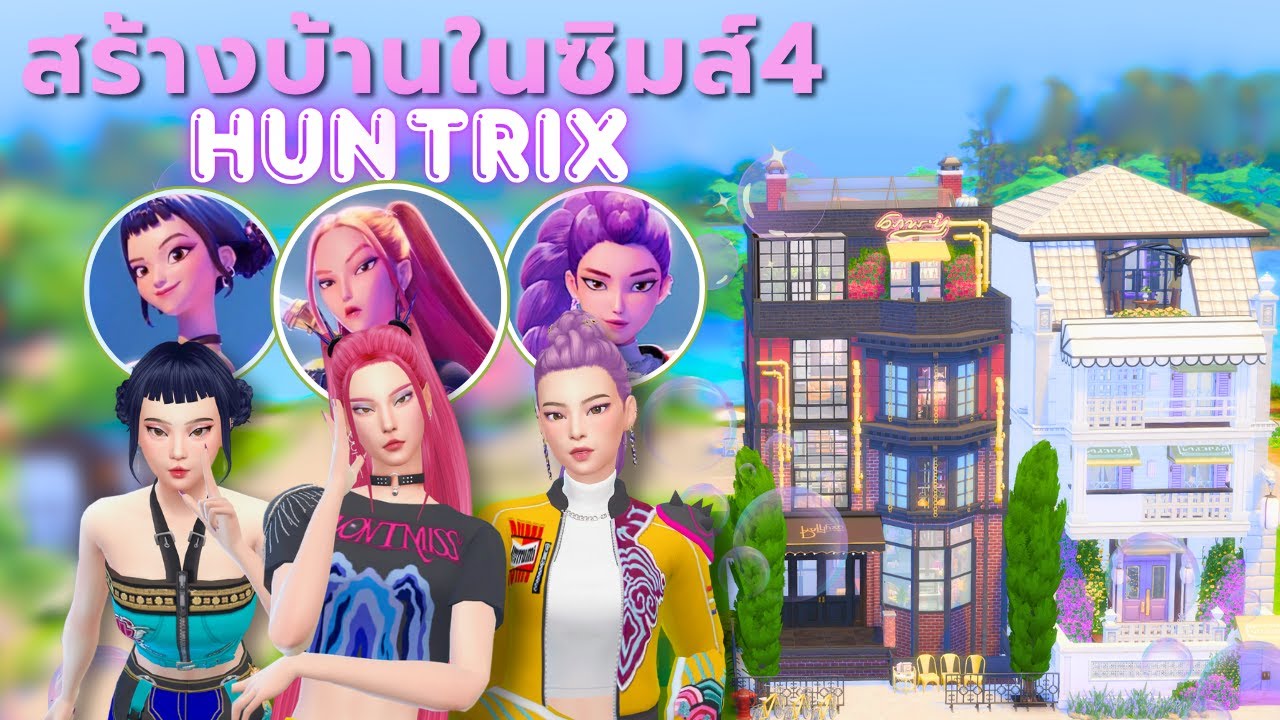 EP2 สร้างบ้านตามบุคลิกของสมาชิกวง Huntrix ในซิมส์4 |Decorating house for Huntrix in the Sims4
