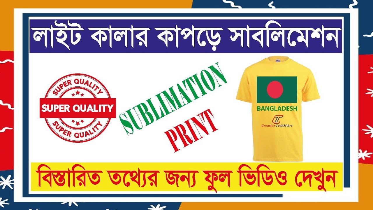 Sublimation Print on Light Colored Fabrics | লাইট কালার কাপড়ে সাবলিমেশন প্রিন্ট | Creative Techmart