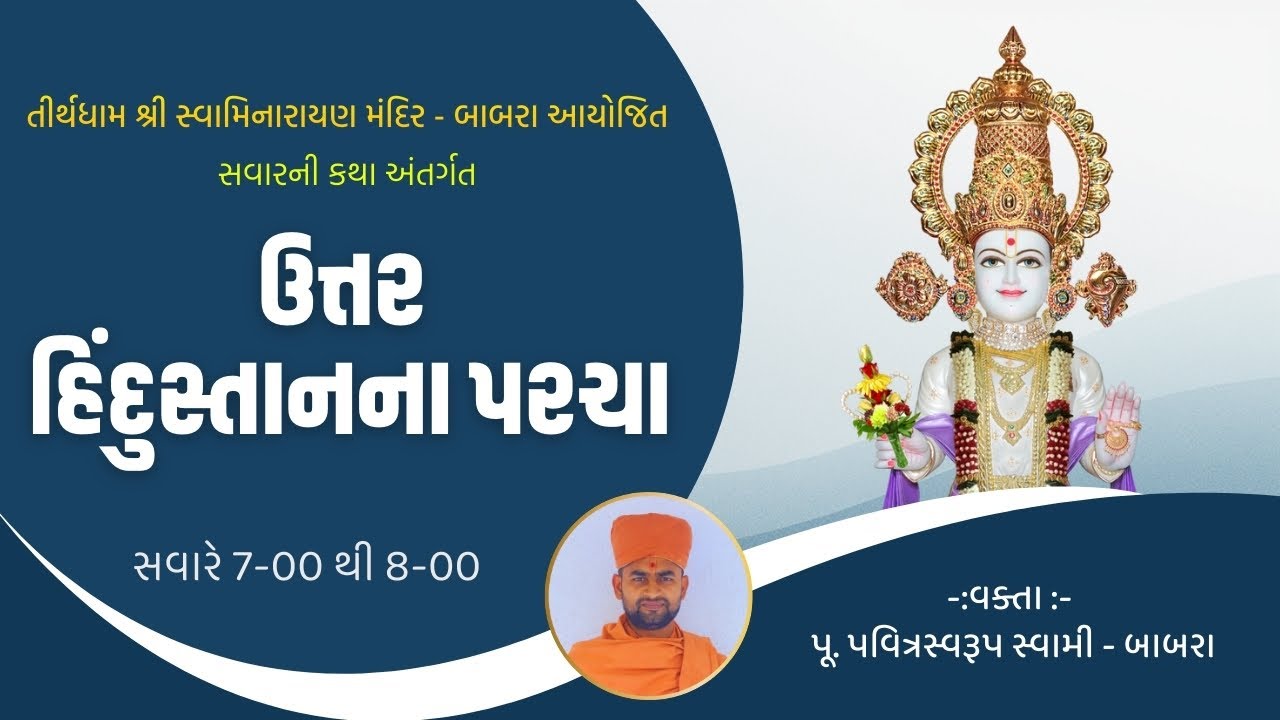 🔴LIVE || સવારની કથા | પવિત્ર સ્વામી | ઉત્તર હિંદુસ્તાનના પરચા | Date-03\02\2026 || Tirthdham Babra |