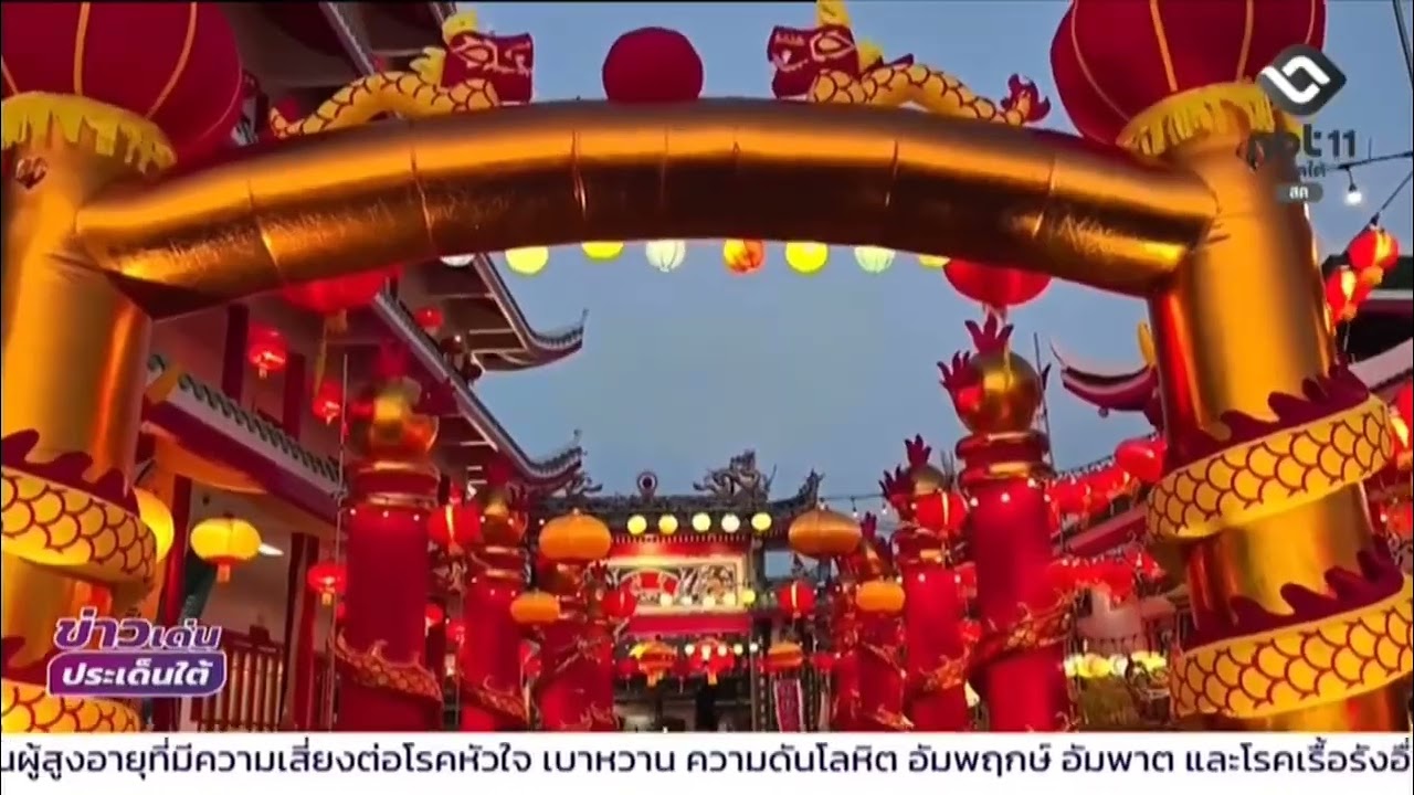 NBT Southช่อง11 ดิจิทัล ภูเก็ต - ศาลเจ้ากะทู้จัดงาน “จับหง่อแหม” ปีที่ 3 สืบสานประเพณีส่งท้ายตรุษจีน