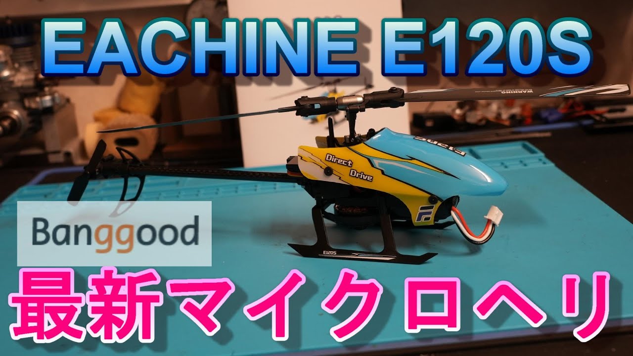 ラジコンヘリ　EACHINE E120S　開封紹介