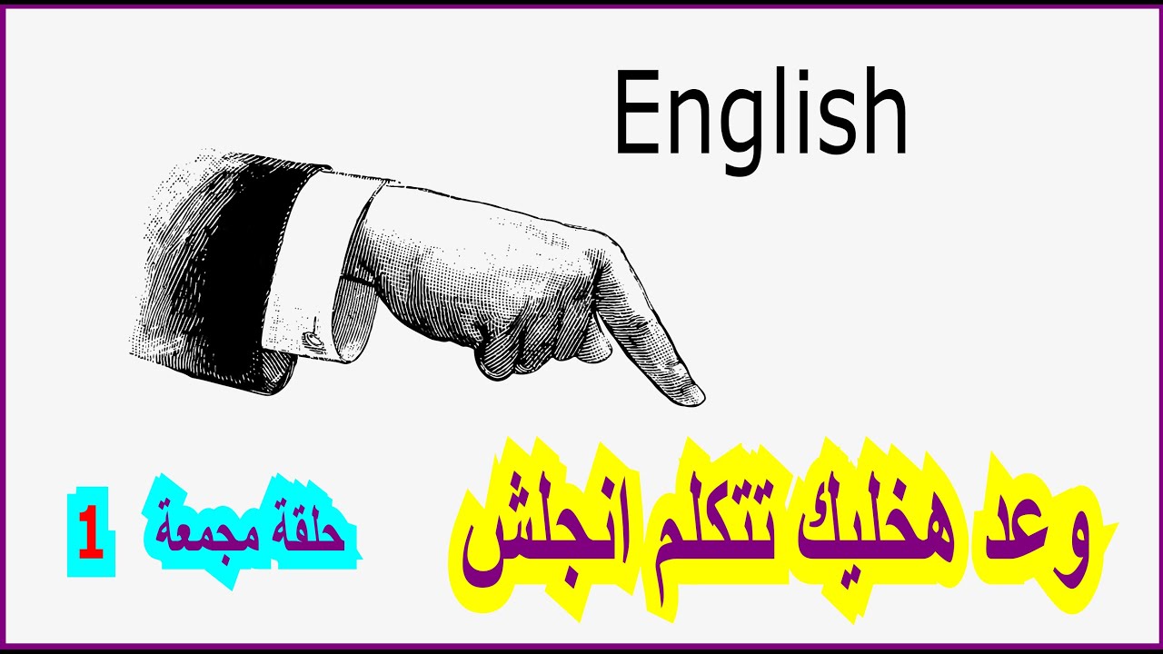 وعد هتتكلم انجلش|  حلقة مٌجمعة 1