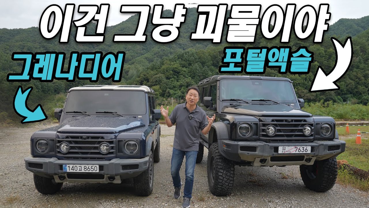 괴물 등장! 이네오스 그레나디어 포털액슬 시승기  INEOS Grenadier Portal Axles
