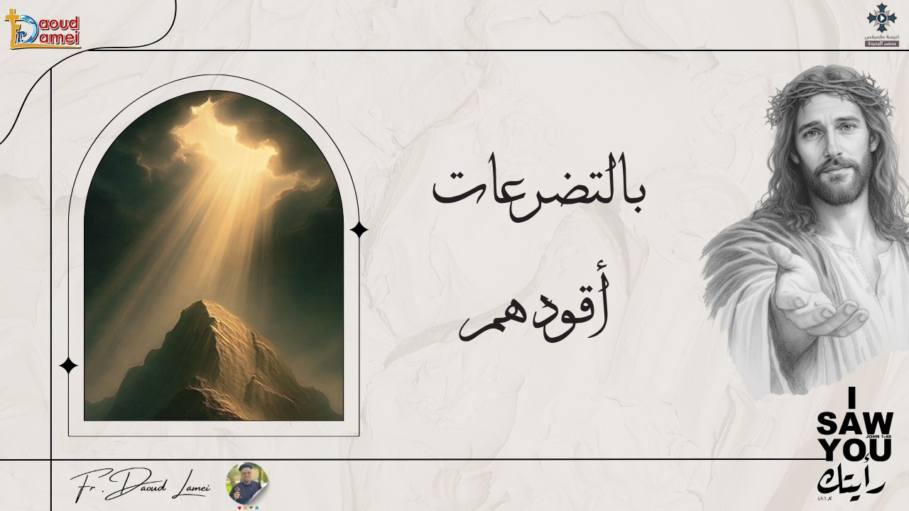 بالتضرعات أقودهم - عظة (22) من مؤتمر 