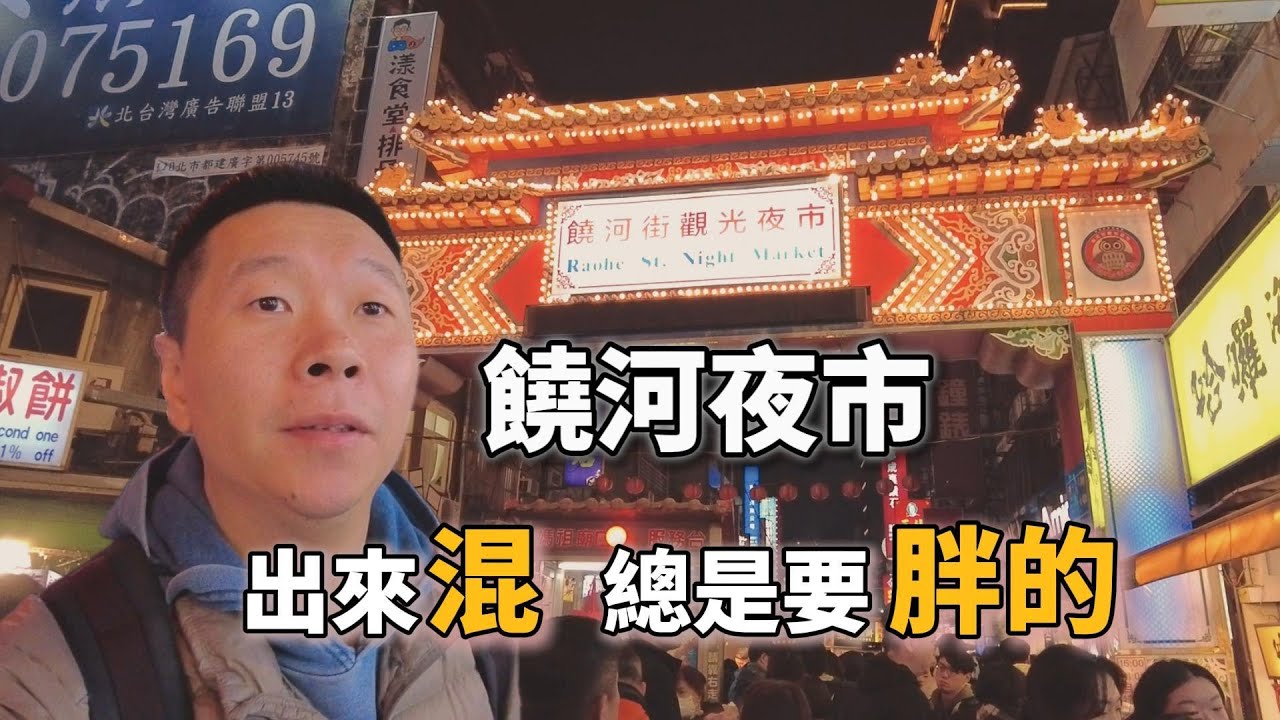 年輕人夜市「體面」擺攤 和中國很不一樣｜饒河夜市｜大學生｜台灣小吃｜台灣夜市｜觀光夜市