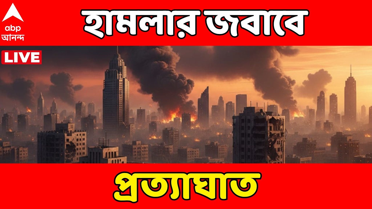 Iran Israel War LIVE | ইরানের রাষ্ট্রপতি ভবনে যৌথ বাহিনীর হামলা |  পাল্টা মিসাইল ইরানের