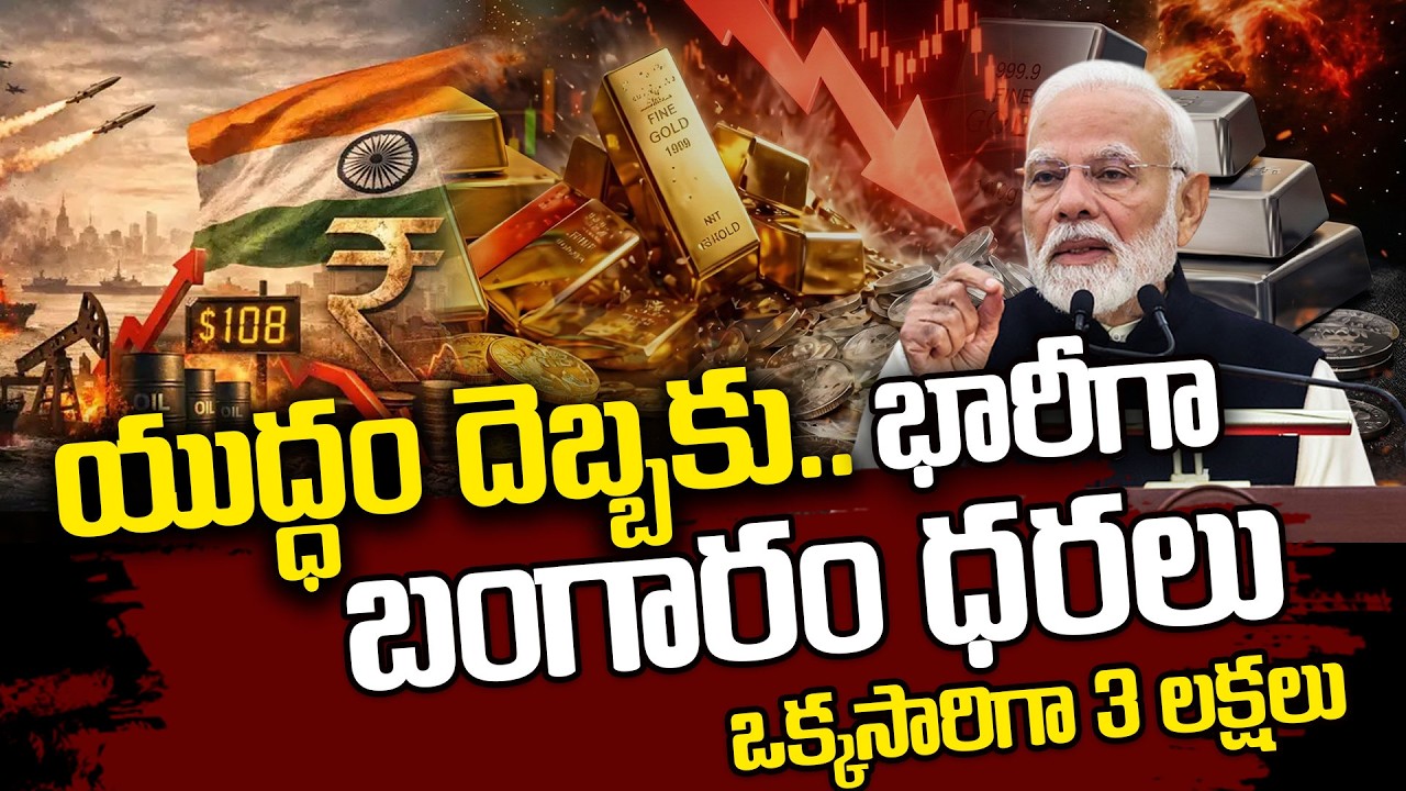 Mandadi Krishna Reddy : బంగారం వెండి ధరలపై యుద్ధ ప్రభావం ఏమిటి? | Gold Price Today | SumanTV Naveena