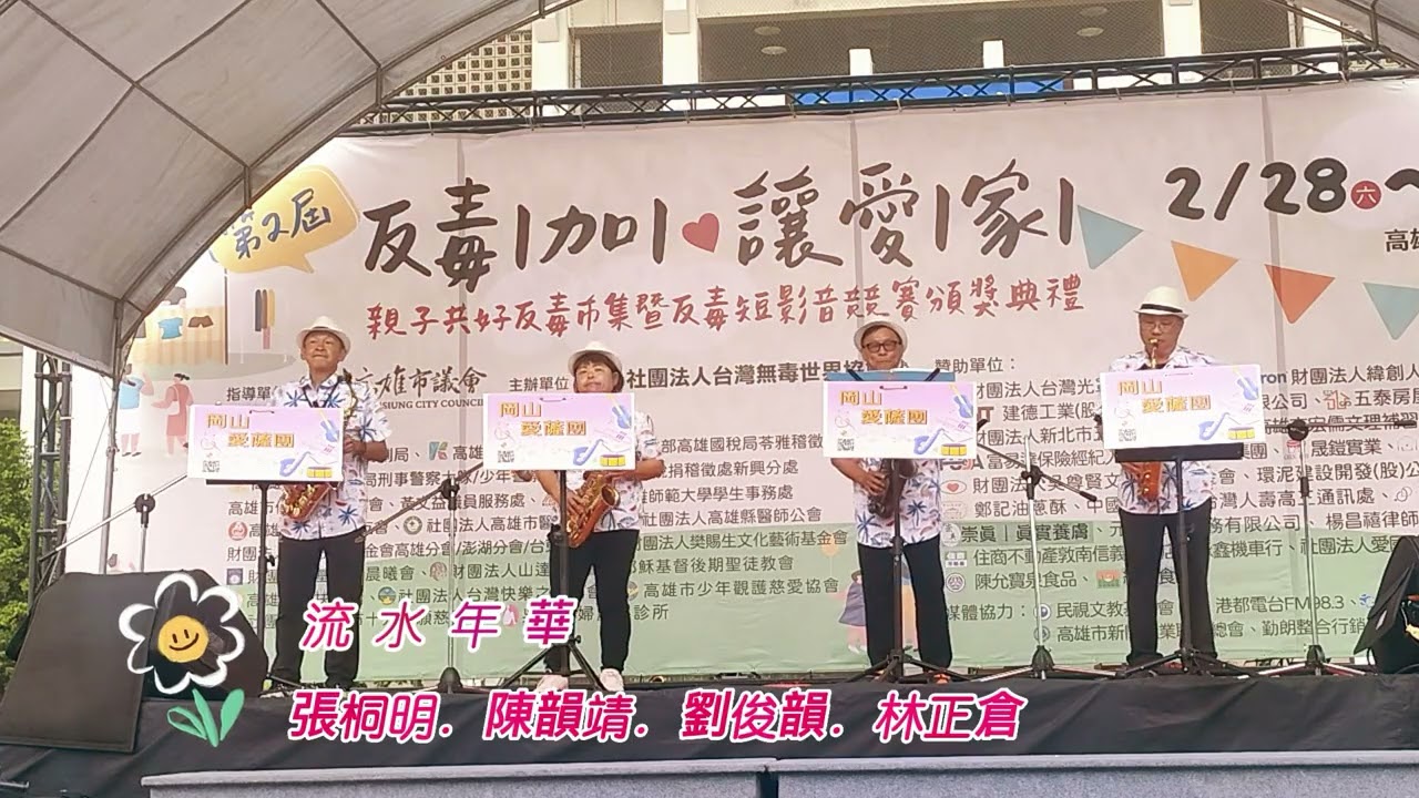 20260228反毒公益活動 #高雄市文化中心 #岡山愛薩團 #張桐明 #劉俊韻 #林正倉 #陳韻靖  #流水年華