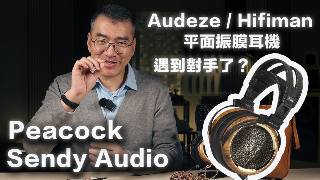 Sendy Audio Peacock 平面振膜耳機－Audeze 和 Hifiman 遇到對手了？