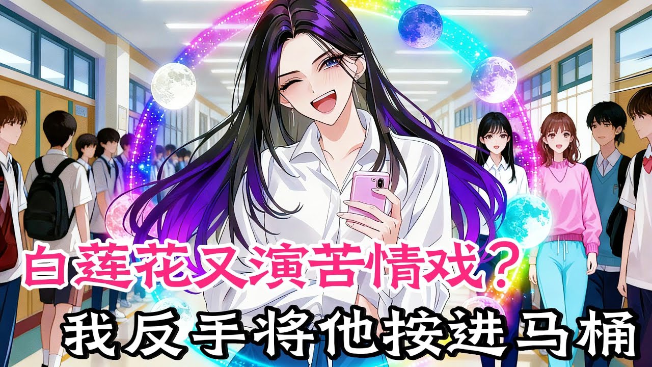 重生回到被誣陷霸凌那天，這一次，我瘋給所有人看.#甜宠#穿书#重生 #小说推文 #虐渣 #爽文 #小说#女频， #小說#漫畫#女頻#有聲小說#動漫#動畫#爽文#一口氣看完#小說推文