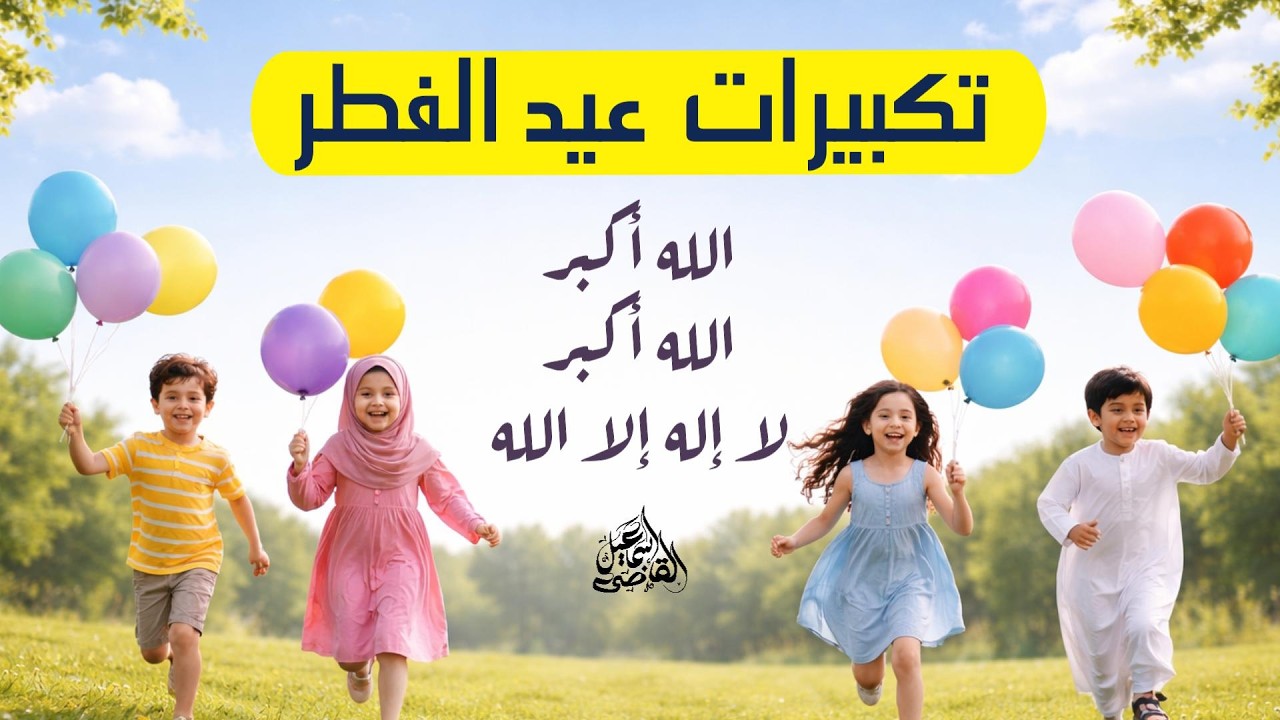 تكبيرات عيد الفطر مكررة 10 ساعات 🔁 | بدون إعلانات