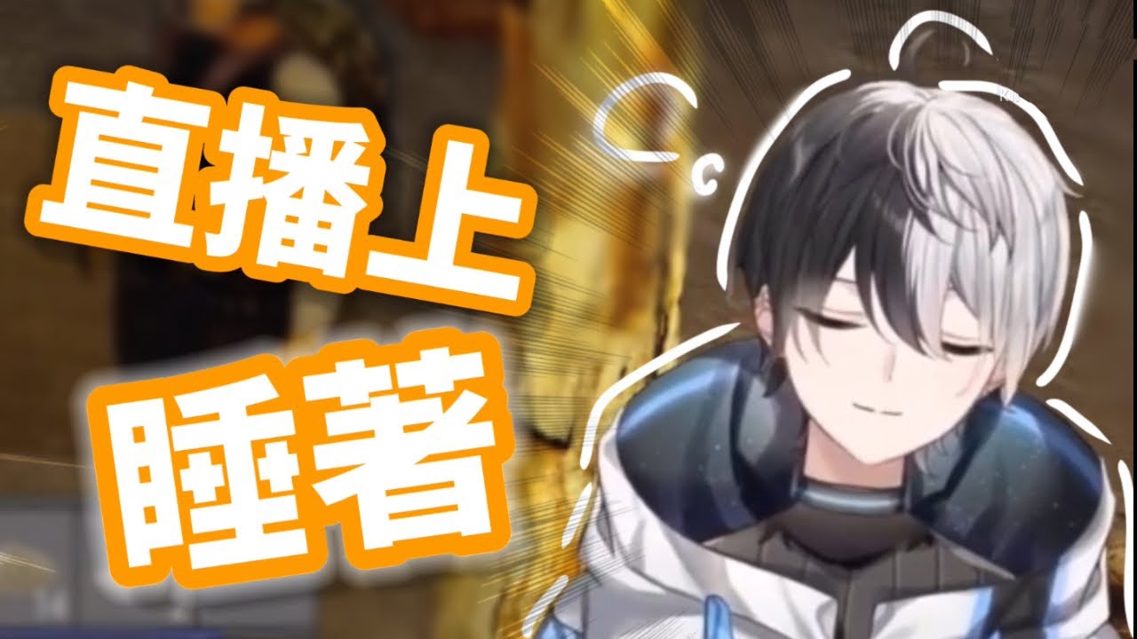 【芸人旅団】直播中睡著的Kamito 同場加映想睡覺的OreApo